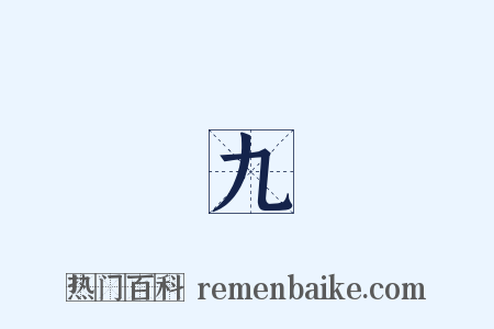 張九齡是什么意思的图片